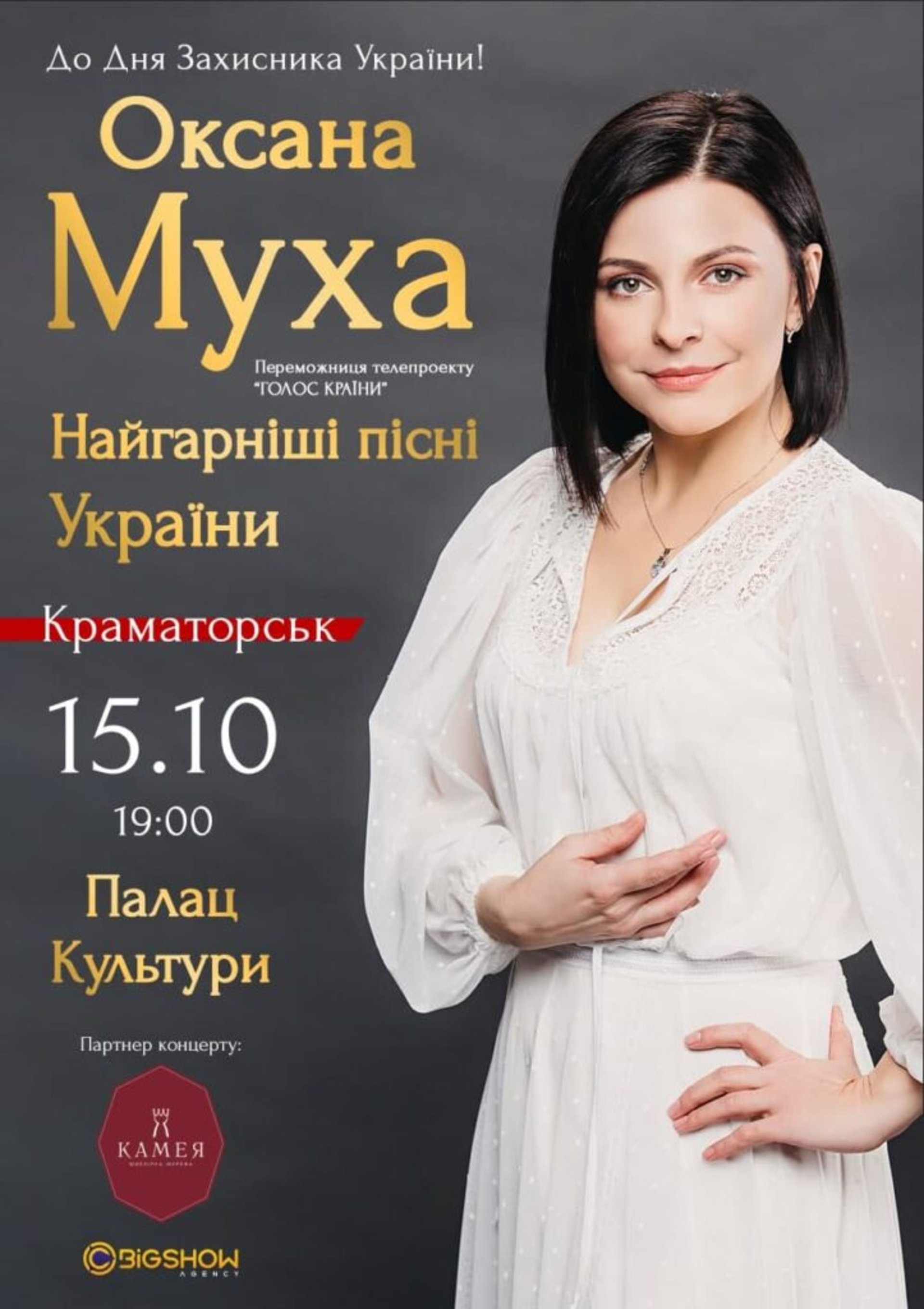 Оксана Муха заспіває у Маріуполі, Краматорську та Сєвєродонецьку