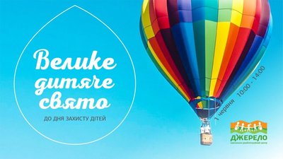До Дня захисту дітей центр «Джерело» запрошує на велике свято