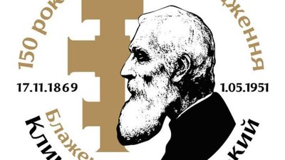 150 років тому народився Климентій Шептицький