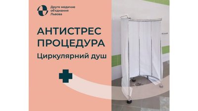 У львівській лікарні можна скористатись процедурою «циркулярний душ»