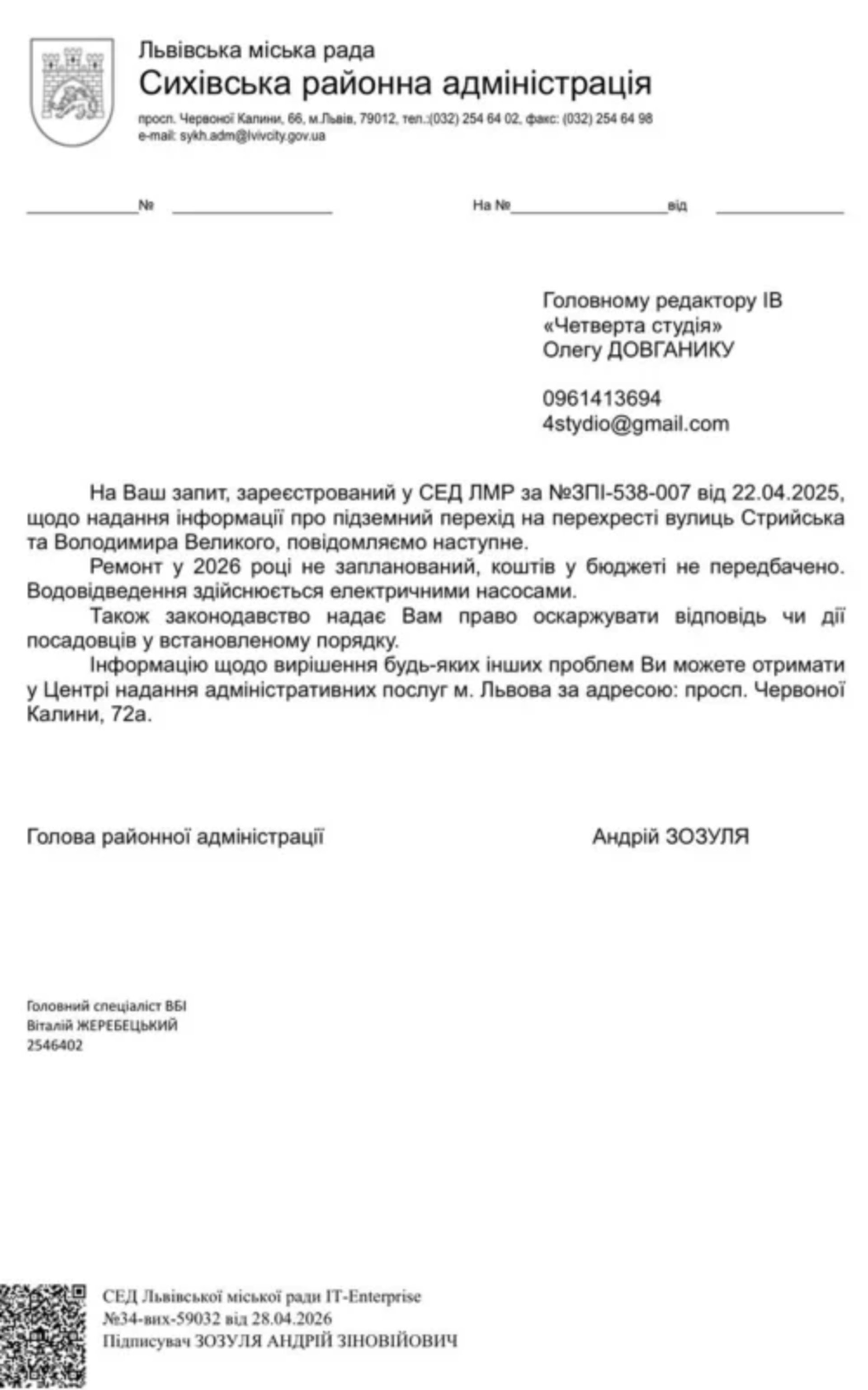 Відповідь Сихівської РА на запит ІВ Четверта студія