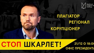 Стоп Шкарлет: акція проти скандального міністра відбудеться у понеділок у Києві