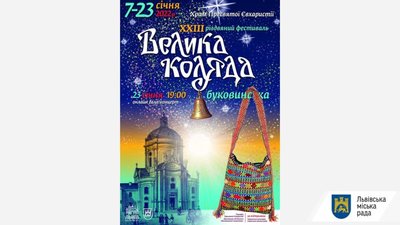 Львів’ян запрошують на ХХIІІ Різдвяний фестиваль «Велика коляда»