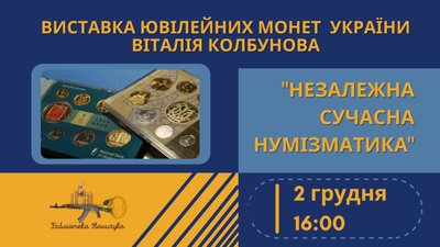 У Львові презентують виставку ювілейних монет України