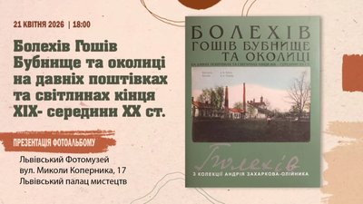 У Львові відбудеться презентація фотоальбому про Болехів та Гошів