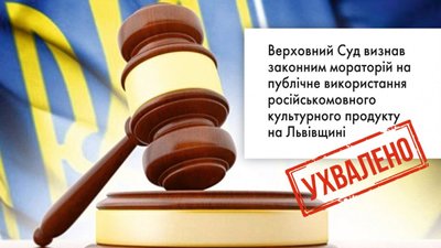 Верховний Суд визнав законним мораторій на публічне використання російськомовного культурного продукту на Львівщині