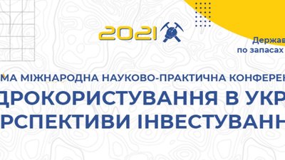 У Львові відбудеться міжнародна конференція про надрокористування та інвестиції