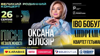 Оксана Білозір до Дня Незалежності виступить у Львові