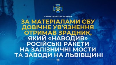 За матеріалами СБУ довічне ув’язнення отримав зрадник, який «наводив» російські ракети на залізничні мости та заводи на Львівщині