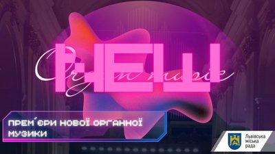 Львівський органний зал запрошує на прем’єри нової органної музики