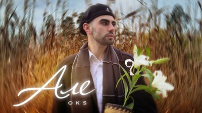 Автор хіта “Ніченька” OKS після недовгої паузи презентує новий трек