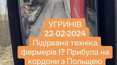 Підірвана фермерська техніка прибуває КПП "Угринів-Долгобичув" на кордон з Польщею