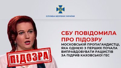 СБУ повідомила про підозру московській пропагандистці, яка однією з перших почала виправдовувати рашистів за підрив Каховської ГЕС
