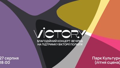 У Львові відбудеться благодійний концерт-вечірка на підтримку Вікторії Полюги