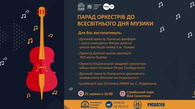 У Львові до Всесвітнього дня музики відбудеться парад оркестрів