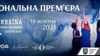 У Львові готують національну прем’єру Опери-Міфу