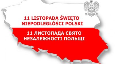 Святкування дня незалежності обійшлося без інцидентів - МВС Польщі