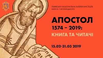 Перша друкована книга України "Апостол" святкує 445-річчя