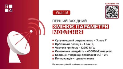 ​​«Перший Західний» змінює параметри супутникового мовлення