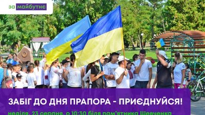 У Львові відбудеться забіг до Дня прапора