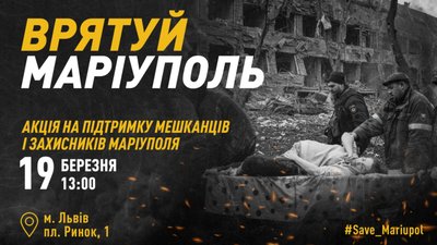 У Львові відбудеться акція на підтримку мешканців і захисників Маріуполя