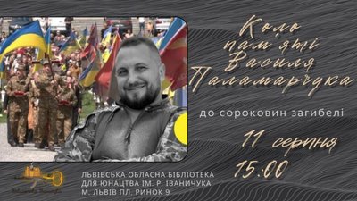 У Львівській обласній бібліотеці для юнацтва вшанують пам'ять загиблого захисника Василя Паламарчука
