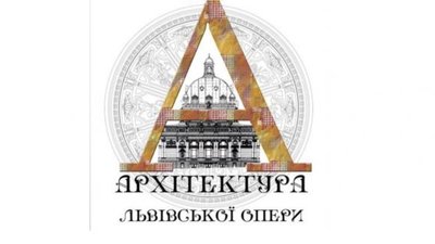 Унікальне видання про архітектуру театру вийде до 120-ліття Львівської національної опери