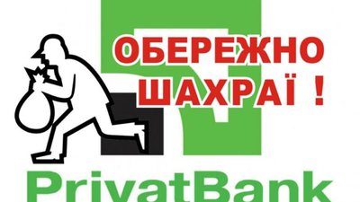 ПриватБанк застерігає про новий вид  шахрайства