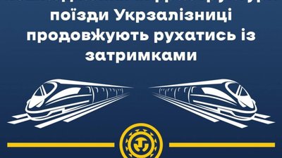 Поїзди Укрзалізниці курсують із затримками