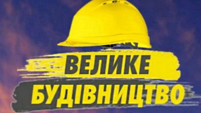 ФОП Зеленський заробляє на наліпках "Велике будівництво"