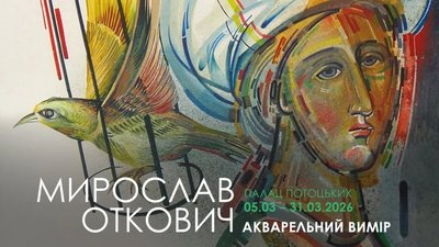 Акварельний світ Мирослава Отковича: ретроспективна виставка у Палаці Потоцьких