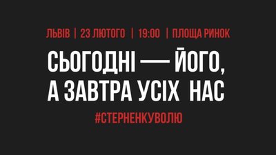 У Львові вийдуть на акцію підтримки Сергія Стерненка