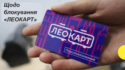 У Львові заблокували пільгові ЛеоКарт