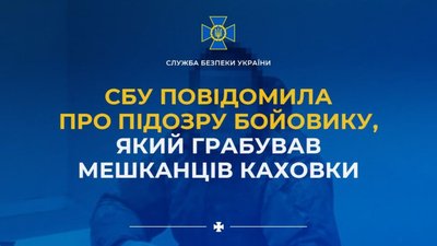 ​​СБУ повідомила про підозру бойовику, який грабував мешканців Каховки