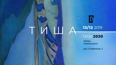 У Львові відкриють виставку "Тиша"