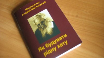 У Львові сьогодні відбудеться презентація книги митрополита Андрея Шептицького