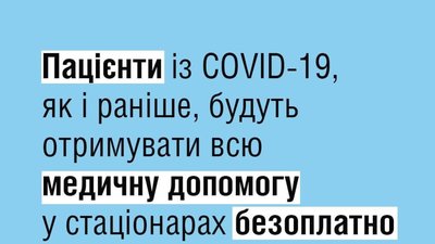 Пацієнти із коронавірусом у стаціонарах отримуватимуть безкоштовну медичну допомогу, - МОЗ