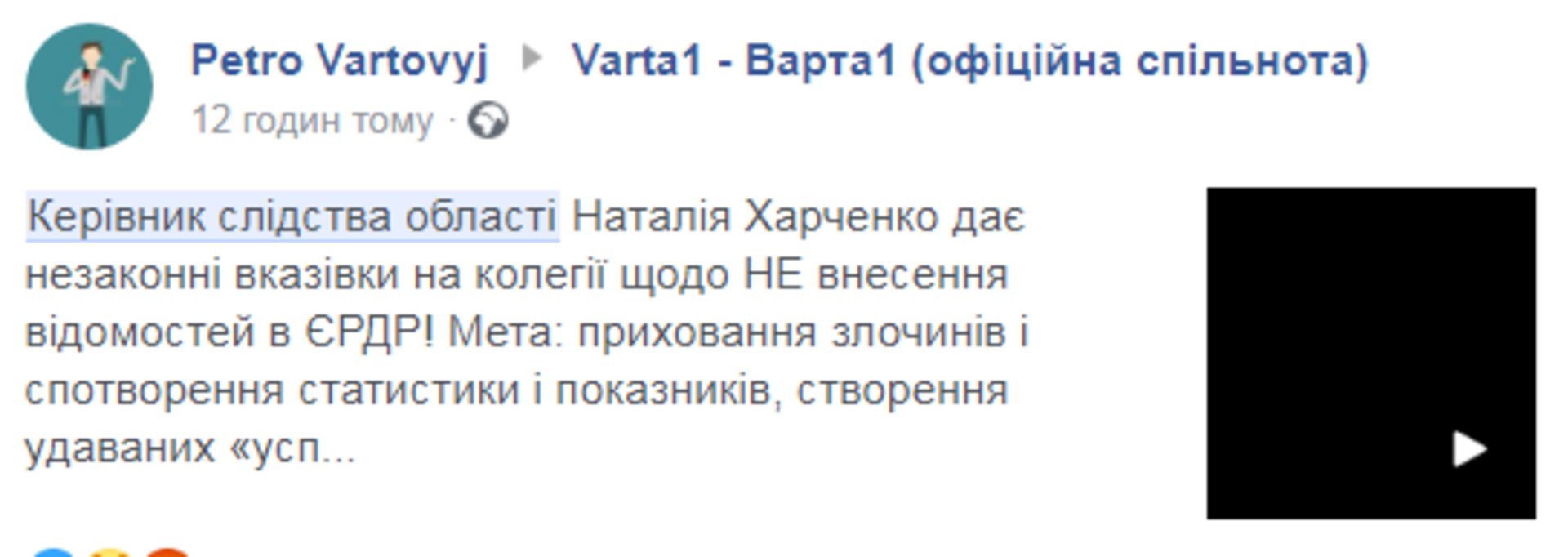 Скриншот ФБ/"Варта-1!"