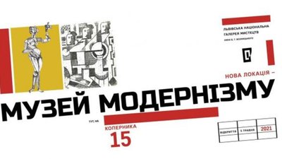 У Львові відкриють Музей модернізму