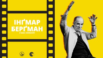 У Львові відбудеться дискусія до 100-річчя режисера Інґмара Берґмана