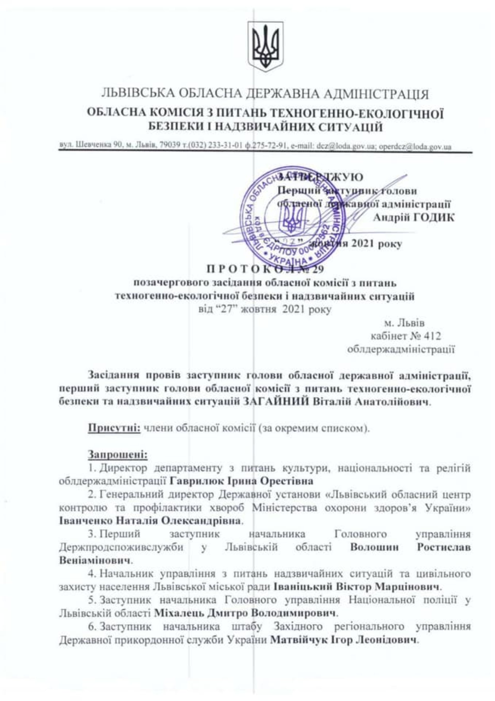 Протокол обласної комісії ТЕБ і НС через входження Львівщини у червону зону карантину. Обмеження з 30 жовтня 2021 року