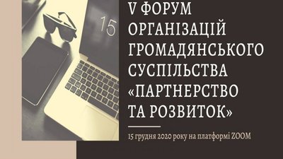 На Львівщині відбудеться Форум організацій громадянського суспільства