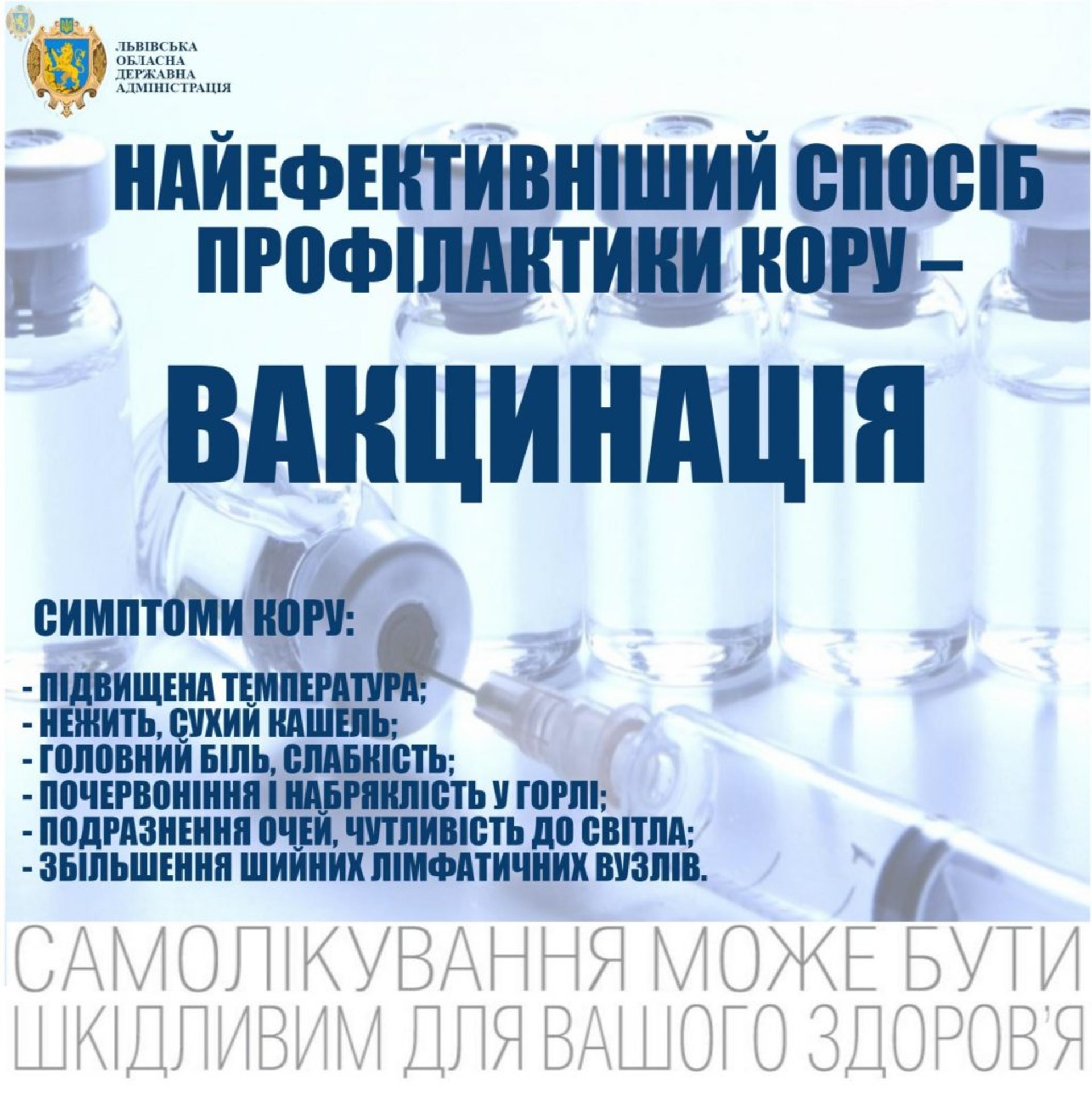 На Львівщині для батьків дітей шкільного віку організують тематичні збори щодо протидії кору