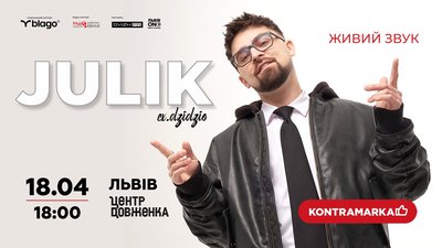 У Львові відбудеться перший сольний концерт Юліка