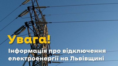 На Львівщині діють графіки відключень світла