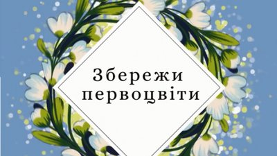 Мешканців Львівщини запрошують до природоохоронної акції «Первоцвіти»