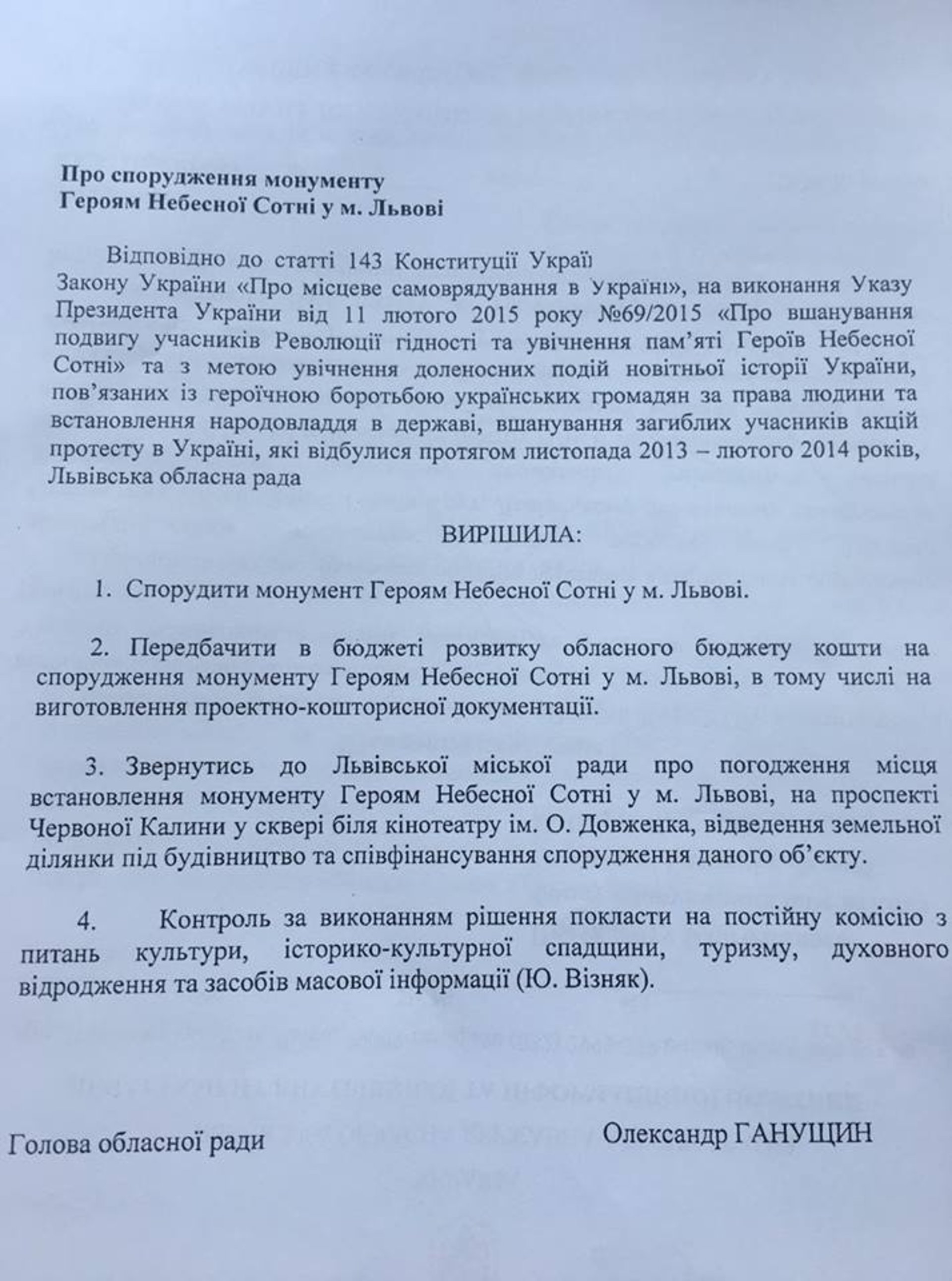 Проект рішення Львівської обласної ради щодо будівництва монументу Героям Небесної Сотні на Сихові у Львові