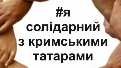 У Львові відбудеться акція підтримки кримських татар