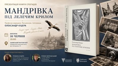 У Львові відбудеться презентація книги спогадів професора медицини Олександра Кіцери