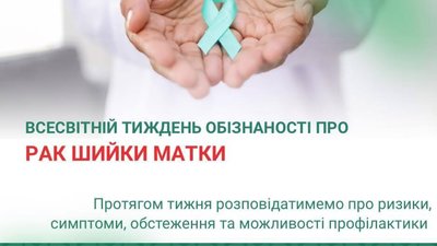 На Львівщині розпочався тиждень обізнаності про рак шийки матки